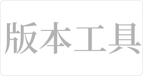 java 版本控制工具从GitHub到G...
